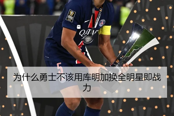 为什么勇士不该用库明加换全明星即战力